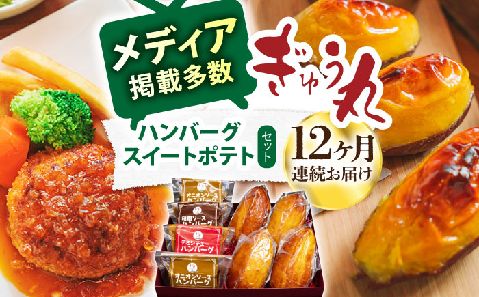 【12回定期便】ハンバーグ&スイートポテトセット【ぎゅう丸】 [NCQ121] ハンバーグ デザート スイーツ スイートポテト