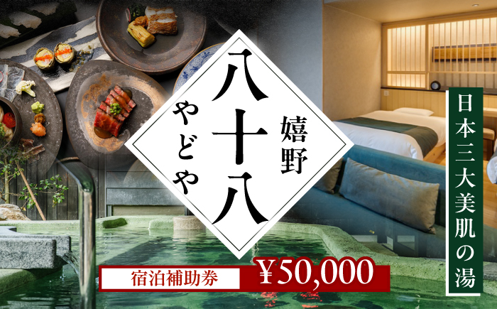 宿泊補助券(50,000円分)【嬉野八十八】 [NCT001]