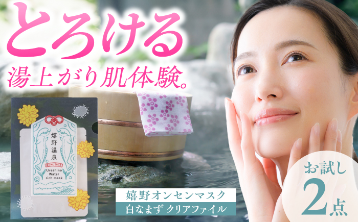 嬉野オンセンマスク お試しセット（白なまずクリアファイル付き）【ボンジュール株式会社】 [NCV002]
