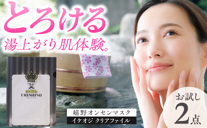 嬉野オンセンマスク お試しセット（イケオジクリアファイル付き）【ボンジュール株式会社】 [NCV003]