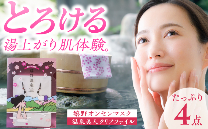 嬉野オンセンマスク マンスリーセット（温泉美人クリアファイル付き）【ボンジュール株式会社】 [NCV005]