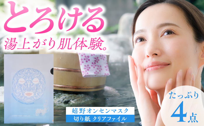 嬉野オンセンマスク マンスリーセット（切り紙クリアファイル付き）【ボンジュール株式会社】 [NCV008]