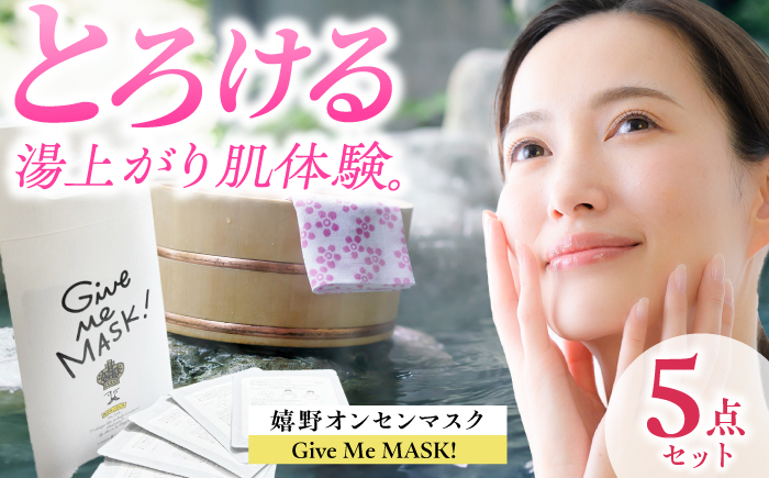 嬉野オンセンマスク Give Me MASK!(5枚セット)【ボンジュール株式会社】 [NCV009]