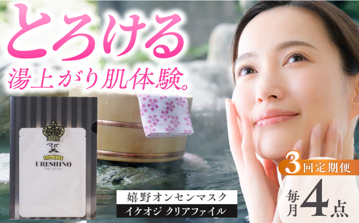 【3回定期便】嬉野オンセンマスク マンスリーセット（イケオジクリアファイル付き）【ボンジュール株式会社】 [NCV107]