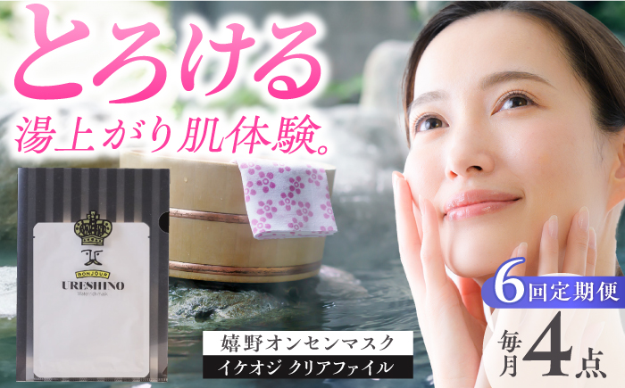【6回定期便】嬉野オンセンマスク マンスリーセット（イケオジクリアファイル付き）【ボンジュール株式会社】 [NCV108]