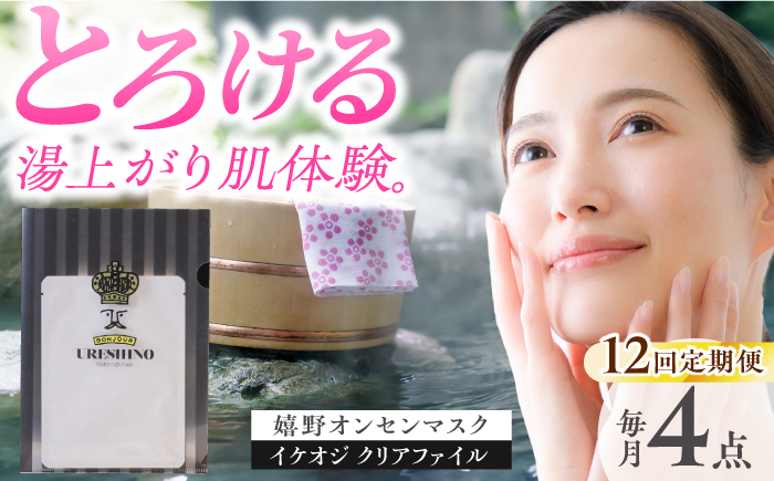【12回定期便】嬉野オンセンマスク マンスリーセット（イケオジクリアファイル付き）【ボンジュール株式会社】 [NCV109]