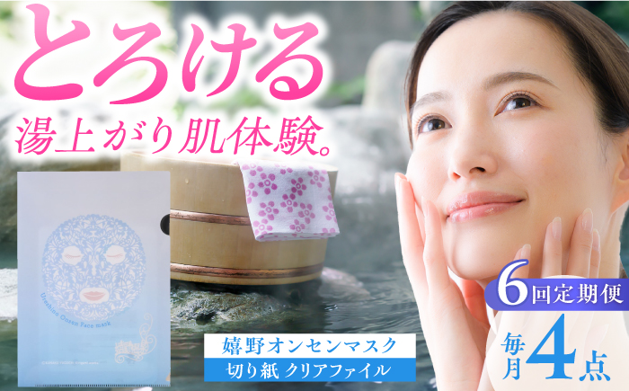 【6回定期便】嬉野オンセンマスク マンスリーセット（切り紙クリアファイル付き）【ボンジュール株式会社】 [NCV111]