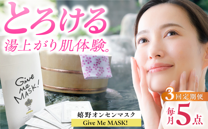 【3回定期便】嬉野オンセンマスク Give Me MASK!(5枚セット)【ボンジュール株式会社】 [NCV113]