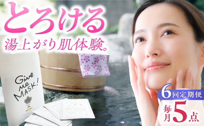 【6回定期便】嬉野オンセンマスク Give Me MASK!(5枚セット)【ボンジュール株式会社】 [NCV114]