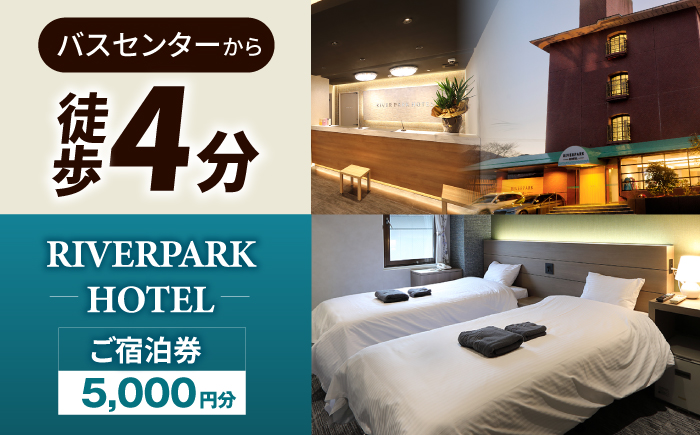 RIVERPARKHOTEL ご宿泊券(5,000円分)【RIVERPARKHOTEL】 [NCX001]