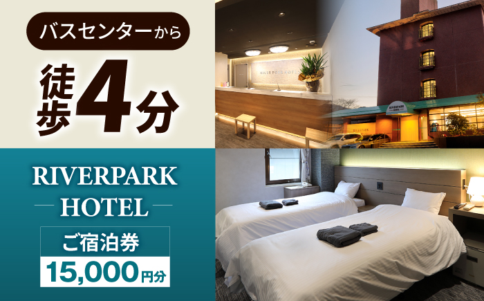RIVERPARKHOTEL ご宿泊券(15,000円分)【RIVERPARKHOTEL】 [NCX002]