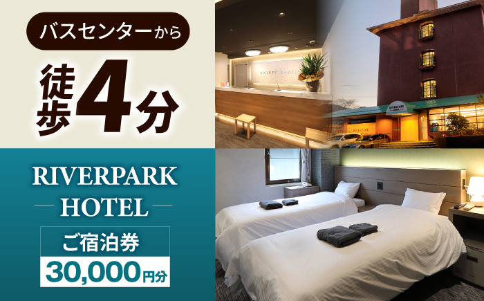 RIVERPARKHOTEL ご宿泊券(30,000円分)【RIVERPARKHOTEL】 [NCX003]