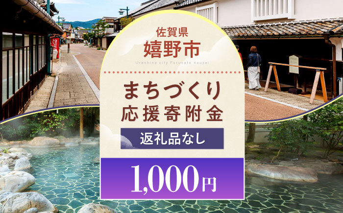 【返礼品なし】佐賀県嬉野市 まちづくり応援寄附金（1,000円分） [NZY951]