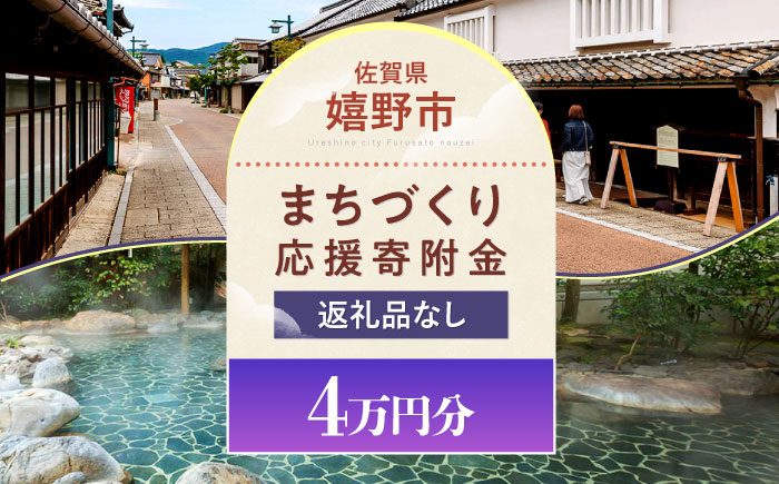 【返礼品なし】佐賀県嬉野市 まちづくり応援寄附金（40,000円分） [NZY964]