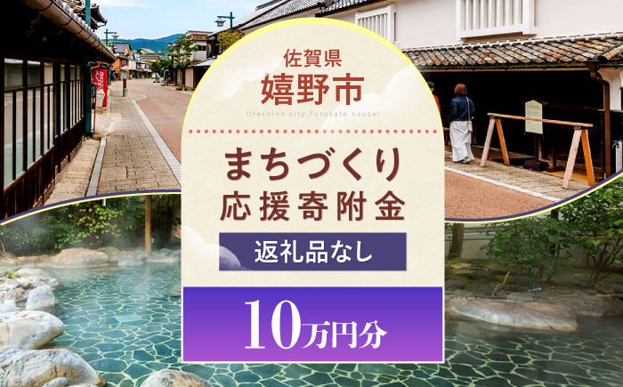 【返礼品なし】佐賀県嬉野市 まちづくり応援寄附金（100,000円分） [NZY970]