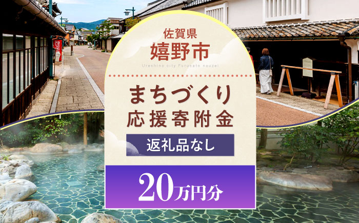 【返礼品なし】佐賀県嬉野市 まちづくり応援寄附金（200,000円分） [NZY972]