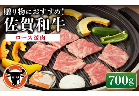 佐賀和牛 ロース 焼肉用 700g [一ノ瀬畜産] [NAC013] 佐賀和牛 牛肉 焼肉 BBQ 佐賀和牛 牛肉 焼肉 BBQ