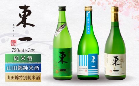 東一 (純米酒 山田錦純米酒 山田錦特別純米酒) 720ml 3本 [嬉野酒店] [NBQ004] 東一 五町田酒造 日本酒 酒 日本酒飲みくらべ 東一 五町田酒造 日本酒 酒 日本酒飲みくらべ