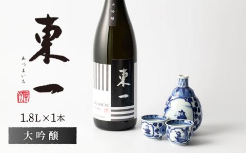 東一 大吟醸 1.8L 1本 [嬉野酒店] [NBQ053] 東一 五町田酒造 日本酒 酒 東一 五町田酒造 日本酒 酒