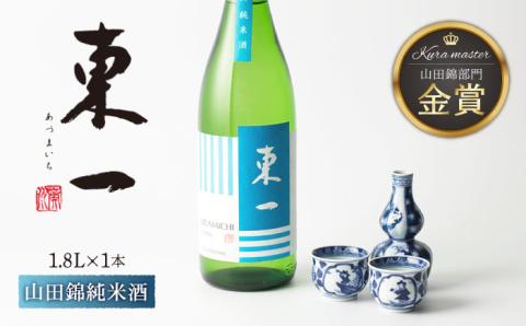 東一 山田錦純米酒 1.8L 1本 [嬉野酒店] [NBQ057] 東一 五町田酒造 日本酒 酒 東一 五町田酒造 日本酒 酒