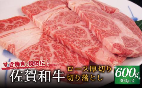 佐賀和牛 ロース 厚切り 切落し600g (300g×2) [一ノ瀬畜産] [NAC012] 佐賀和牛 牛肉 焼肉 BBQ 佐賀和牛 牛肉 焼肉 BBQ