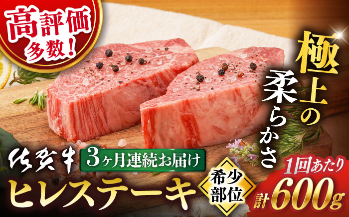 [3回定期便]佐賀牛 ヒレ ステーキ 600g[桑原畜産] [NAB078] 佐賀牛 牛肉 ヒレ ステーキ 佐賀牛 牛肉 ヒレ ステーキ 佐賀牛 牛肉 ヒレ ステーキ