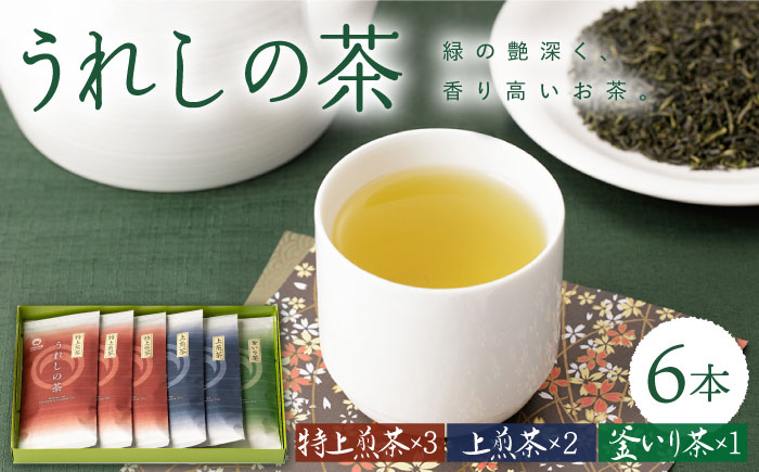 うれしの玉緑茶 (特上煎茶) うれしの玉緑茶 (上煎茶) うれしの釜炒り茶 6本セット [嬉野茶商工業協同組合] [NAA001] 茶 お茶 緑茶 うれしの茶 玉緑茶 茶 お茶 緑茶 うれしの茶 玉緑茶