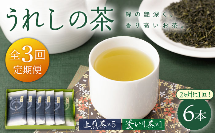 [隔月 3回定期便]うれしの茶 2種セット 計6袋 ( 玉緑茶上煎茶・釜炒り茶 )[嬉野茶商工業協同組合] [NAA105] 茶 お茶 緑茶 うれしの茶 玉緑茶 茶 お茶 緑茶 うれしの茶 玉緑茶