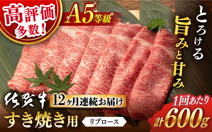 [12回定期便] 佐賀牛 A5 リブロース すき焼き用600g (総計 7.2kg)[桑原畜産] [NAB046] 佐賀牛 牛肉 肉 精肉 佐賀県産 黒毛和牛 すき焼 すきやき