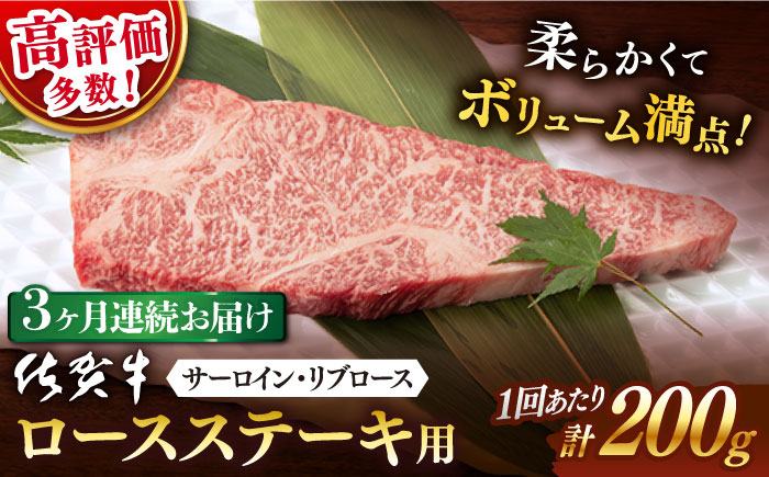 [3回定期便] 佐賀牛 ロース ステーキ用 200g 以上 (総計 600g 以上)[桑原畜産] [NAB059] 佐賀牛 牛肉 ロース ステーキ 佐賀牛 牛肉 ロース ステーキ