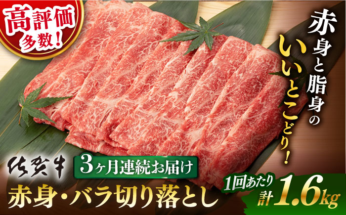 [3回定期便] 佐賀牛 赤身・バラ 切り落とし 1.6kg (400g ×4p 総計 4.8kg)[桑原畜産] [NAB250] 牛肉 佐賀県産 黒毛和牛 切落し きりおとし