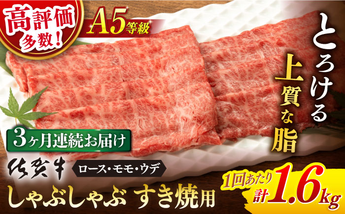 [3回定期便] 佐賀牛 A5 しゃぶしゃぶすき焼き用 厳選部位 1.6kg(400g×4p)[桑原畜産] [NAB471] 佐賀牛 牛肉 しゃぶしゃぶ すき焼き すきやき 佐賀牛 牛肉 しゃぶしゃぶ すき焼き すきやき