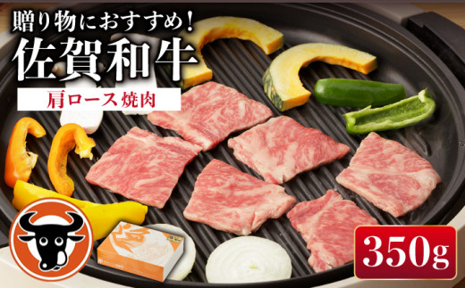 佐賀和牛 肩ロース 焼肉 350g [一ノ瀬畜産] [NAC006] +E122:E186佐賀和牛 牛肉 焼肉 BBQ 佐賀和牛 牛肉 焼肉 BBQ