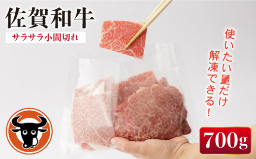 佐賀和牛 サラサラ 小間切れ (切落し)700g (350g×2) [一ノ瀬畜産] [NAC009] 佐賀和牛 牛肉 切り落とし 佐賀和牛 牛肉 切り落とし