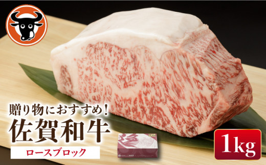 佐賀和牛 ロース 1kg ブロック [一ノ瀬畜産] [NAC014] 牛肉 佐賀和牛 佐賀県産 黒毛和牛 牛肉 佐賀和牛 佐賀県産 黒毛和牛 ブロック ステーキ