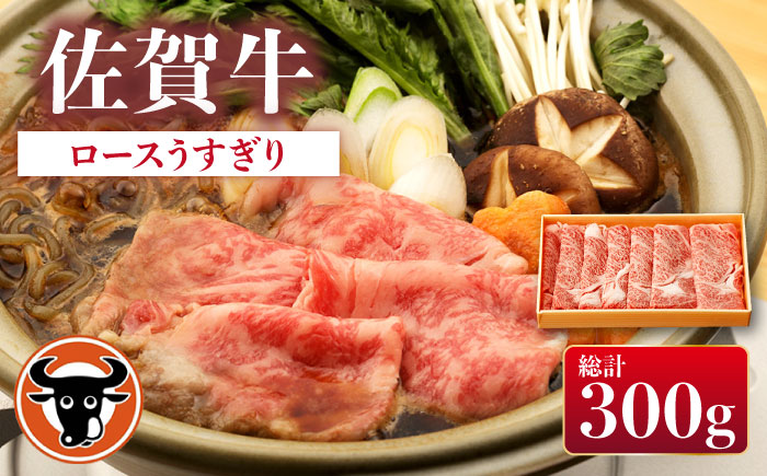 佐賀牛 ロース うすぎり 300g[一ノ瀬畜産] [NAC025] 佐賀牛 牛肉 すき焼き すきやき 佐賀和牛 牛肉 すき焼き すきやき