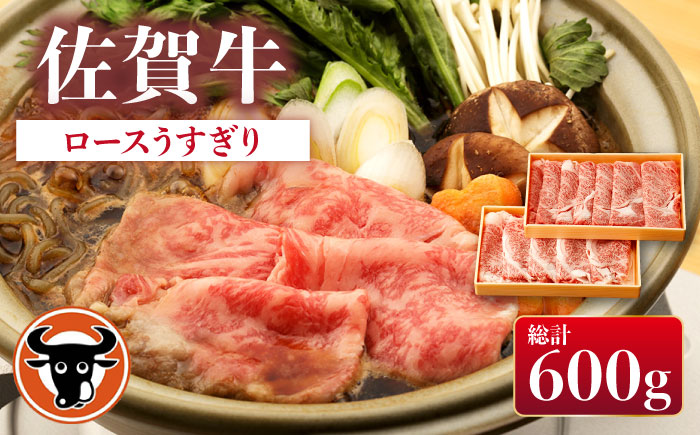 佐賀牛 ロース うすぎり 計600g(300g×2p)[一ノ瀬畜産] [NAC026] 牛肉 佐賀県産 黒毛和牛 すき焼き すきやき