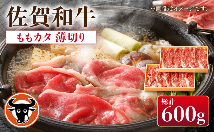 佐賀和牛ももカタ 薄切り 計600g(300g×2p)[一ノ瀬畜産] [NAC029]ロース 佐賀和牛 牛肉 すき焼き すきやき 佐賀和牛 牛肉 すき焼き すきやき