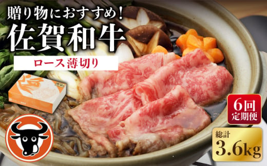 [6回定期便] 佐賀和牛 ロース 薄切り 600g [一ノ瀬畜産] [NAC105]ロース 佐賀和牛 牛肉 すき焼き すきやき 佐賀和牛 牛肉 すき焼き すきやき