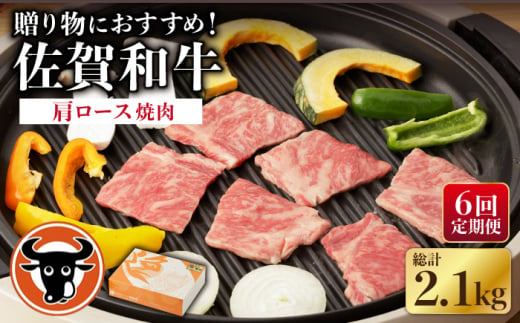 [6回定期便] 佐賀和牛 肩ロース 焼肉 350g [一ノ瀬畜産] [NAC114] 佐賀和牛 牛肉 焼肉 BBQ 佐賀和牛 牛肉 焼肉 BBQ