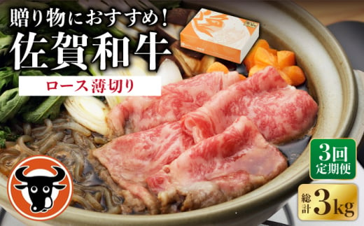 [3回定期便] 佐賀和牛 ロース うすぎり 1kg [一ノ瀬畜産] [NAC119]ロース 佐賀和牛 牛肉 すき焼き すきやき 佐賀和牛 牛肉 すき焼き すきやき