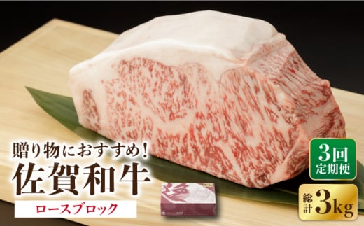 [3回定期便] 佐賀和牛 ロース ブロック 1kg [一ノ瀬畜産] [NAC131] 牛肉 佐賀和牛 佐賀県産 黒毛和牛 牛肉 佐賀和牛 佐賀県産 黒毛和牛 ブロック ステーキ