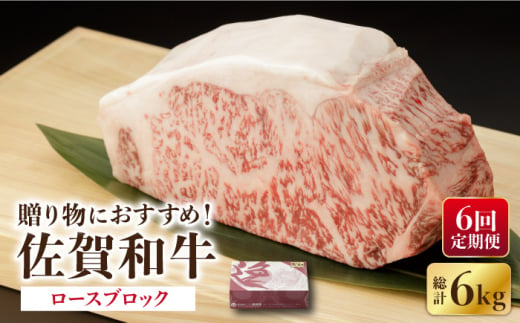 [6回定期便] 佐賀和牛 ロース ブロック 1kg [一ノ瀬畜産] [NAC132] 牛肉 佐賀和牛 佐賀県産 黒毛和牛 牛肉 佐賀和牛 佐賀県産 黒毛和牛 ブロック ステーキ