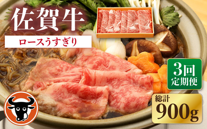 [3回定期便]佐賀牛 ロース うすぎり 300g[一ノ瀬畜産] [NAC143] 佐賀牛 牛肉 すき焼き すきやき 佐賀和牛 牛肉 すき焼き すきやき