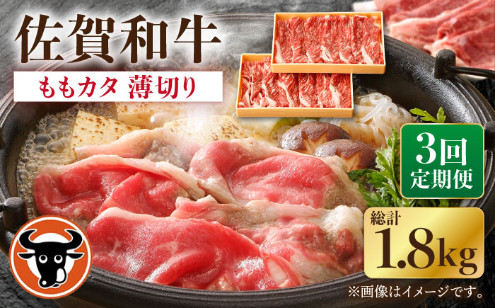 [3回定期便]佐賀和牛ももカタ 薄切り 計600g(300g×2p)[一ノ瀬畜産] [NAC155]ロース 佐賀和牛 牛肉 すき焼き すきやき 佐賀和牛 牛肉 すき焼き すきやき