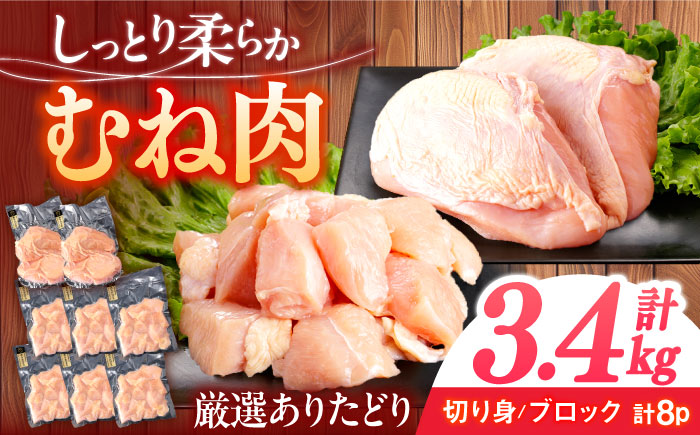 ありたどり むね肉 計3.4kg [一ノ瀬畜産] [NAC301] 鶏肉 鶏むね肉 鶏胸肉 サラダチキン 低カロリー 高タンパク タンパク質