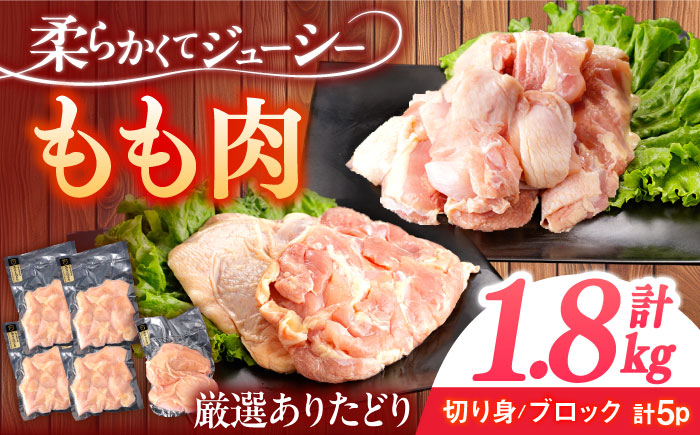 ありたどり もも肉 計1.8kg [一ノ瀬畜産] [NAC303] 鶏肉 鶏モモ肉 鶏もも肉 高タンパク タンパク質