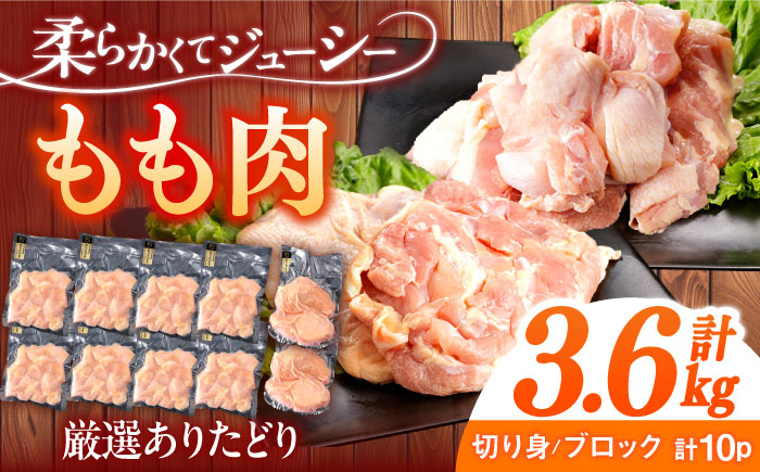 ありたどり もも肉 計3.6kg 【一ノ瀬畜産】 [NAC304] 鶏肉 鶏モモ肉 鶏もも肉 高タンパク タンパク質