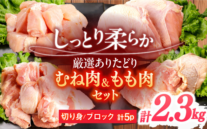 ありたどり むね肉+もも肉セット 計2.3kg [一ノ瀬畜産] [NAC305] 鶏肉 鶏むね肉 鶏胸肉 鶏モモ肉 鶏もも肉 高タンパク タンパク質