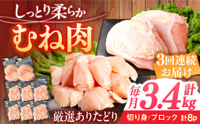 [3回定期便]ありたどり むね肉 総計10.2kg [一ノ瀬畜産] [NAC401] 鶏肉 鶏むね肉 鶏胸肉 サラダチキン 低カロリー 高タンパク タンパク質